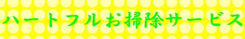 静岡県富士市のハートフルお掃除サービス