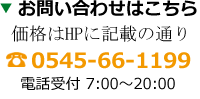 電話番号は0545-66-1199