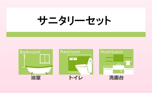 サニタリーセット　～　浴室　+　トイレ(1か所)　+　洗面台(１か所)