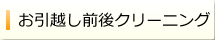 お引っ越し前後のハウスクリーニング