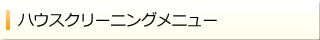 単品メニュー