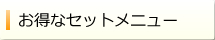 お得なハウスクリーニングセットメニュー