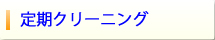 定期クリーニング、毎月清掃、お得な清掃