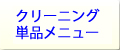 ハウスクリーニング単品メニュー