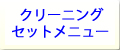 ハウスクリーニングセットメニュー