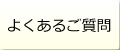 よくあるご質問(FAQ)