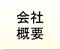 ハートフルお掃除サービス会社概要