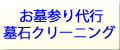 お墓参り代行石材墓石のクリーニング