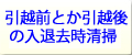 引っ越し前、引っ越し後入退去時のクリーニング